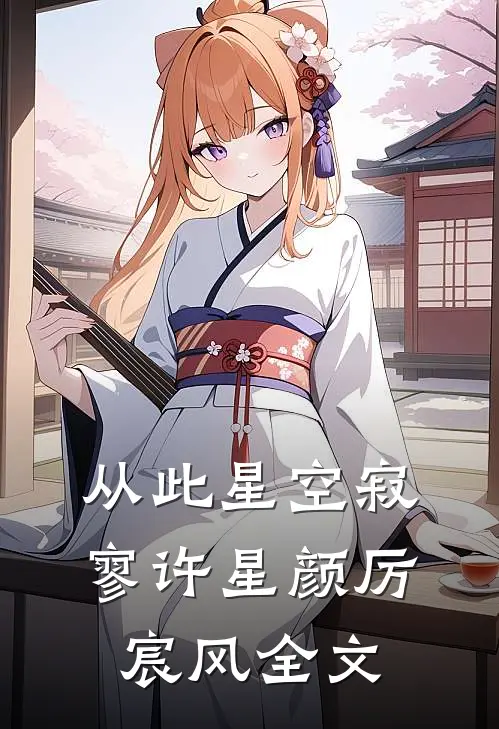 从此星空寂寥许星颜厉宸风全文