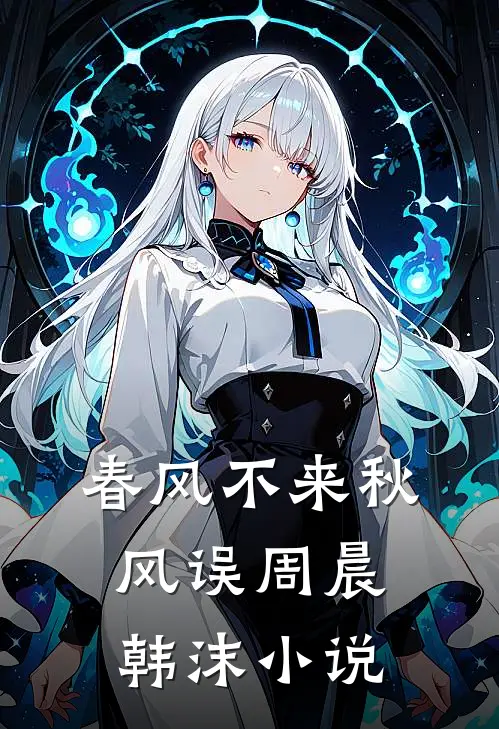 春风不来秋风误周晨韩沫小说