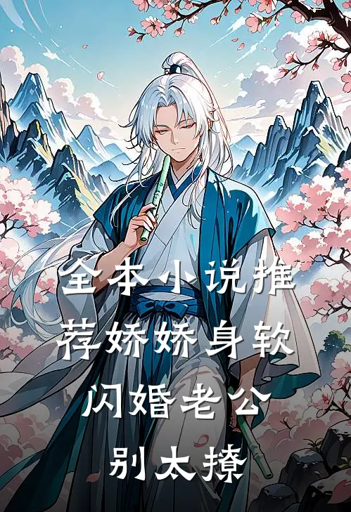 全本小说推荐娇娇身软，闪婚老公别太撩