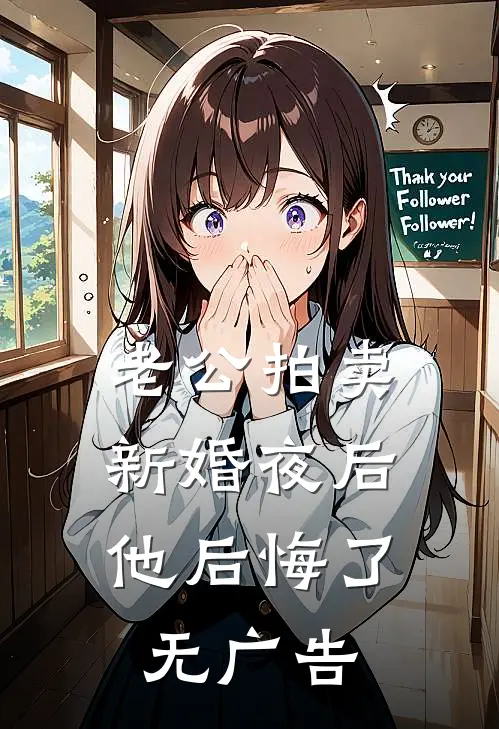 老公拍卖新婚夜后，他后悔了无广告