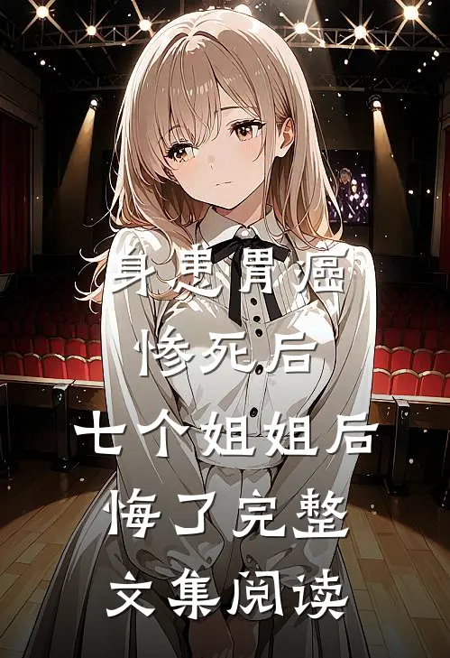 身患胃癌惨死后,七个姐姐后悔了完整文集阅读