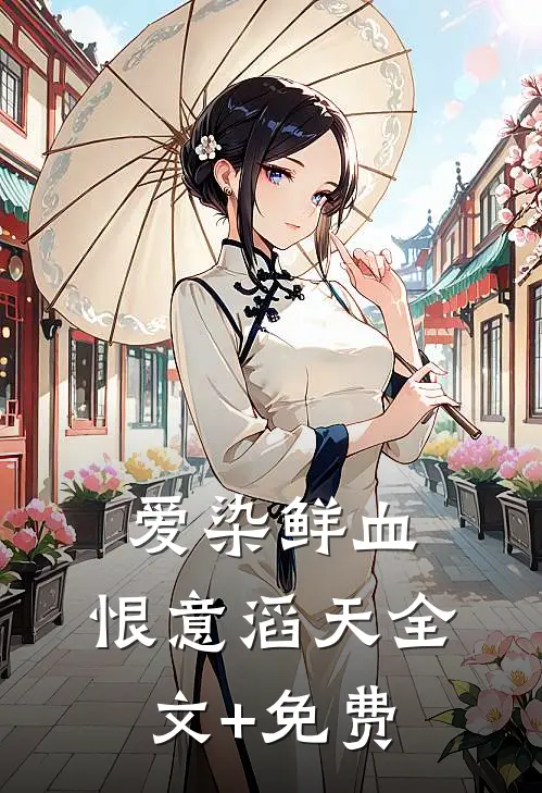 爱染鲜血，恨意滔天全文+免费
