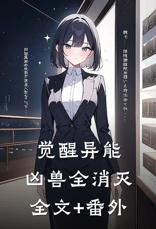 觉醒异能，凶兽全消灭全文+番外