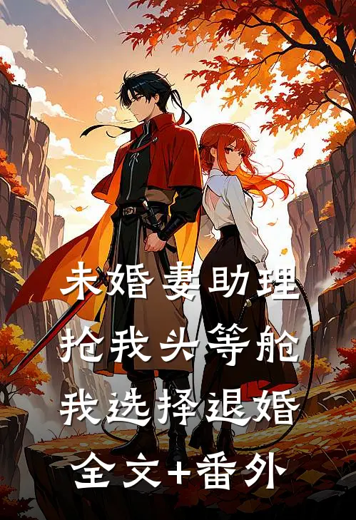 未婚妻助理抢我头等舱，我选择退婚全文+番外