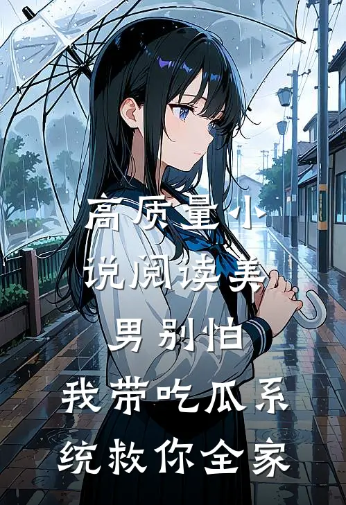 高质量小说阅读美男别怕，我带吃瓜系统救你全家