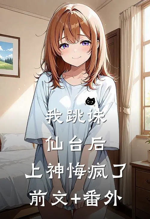 我跳诛仙台后，上神悔疯了前文+番外