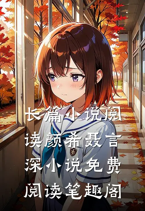 长篇小说阅读颜希聂言深小说免费阅读笔趣阁