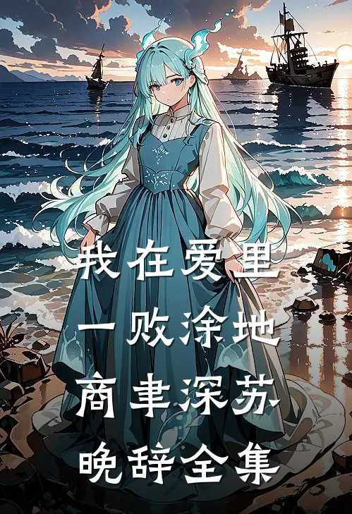 我在爱里一败涂地商聿深苏晚辞全集
