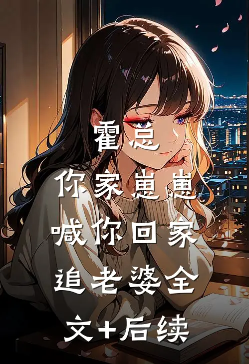霍总，你家崽崽喊你回家追老婆全文+后续