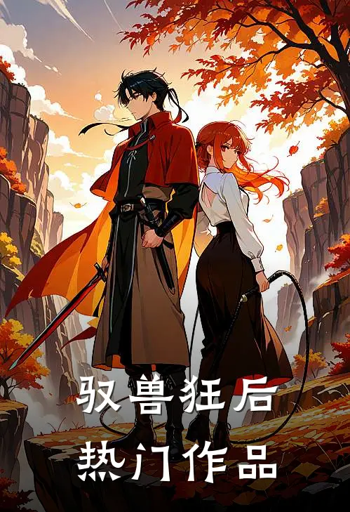 驭兽狂后热门作品