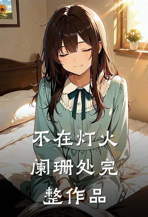 不在灯火阑珊处完整作品