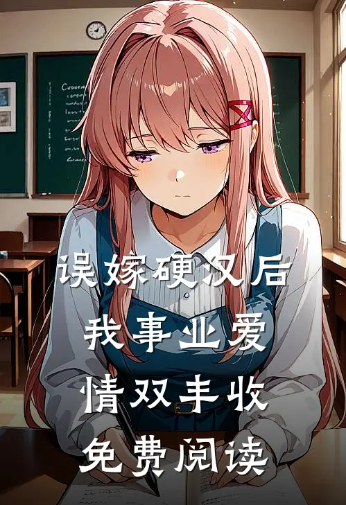 误嫁硬汉后我事业爱情双丰收免费阅读