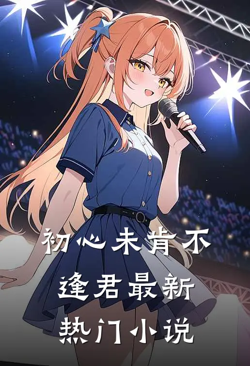 初心未肯不逢君最新热门小说