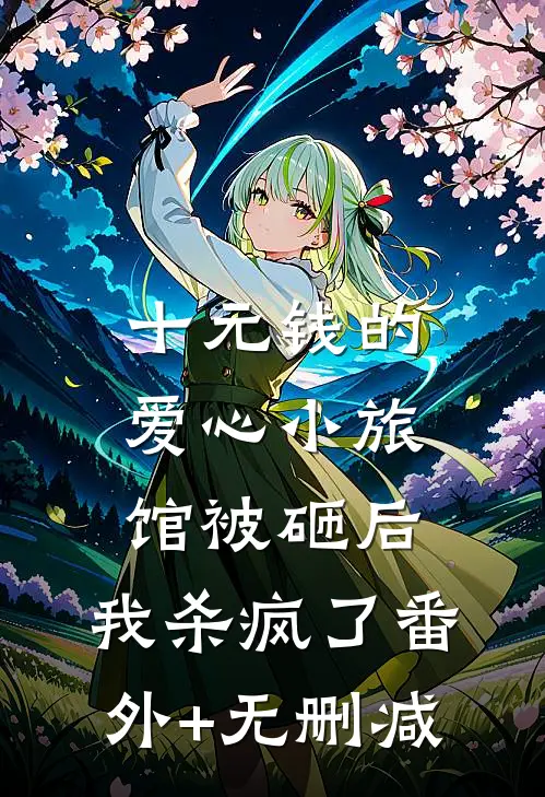 十元钱的爱心小旅馆被砸后，我杀疯了番外+无删减