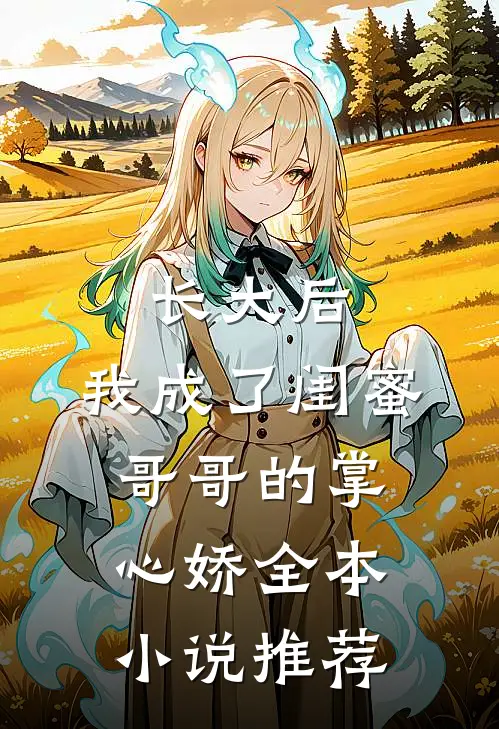 长大后，我成了闺蜜哥哥的掌心娇全本小说推荐