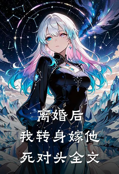 离婚后，我转身嫁他死对头全文