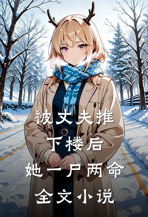 被丈夫推下楼后，她一尸两命全文小说