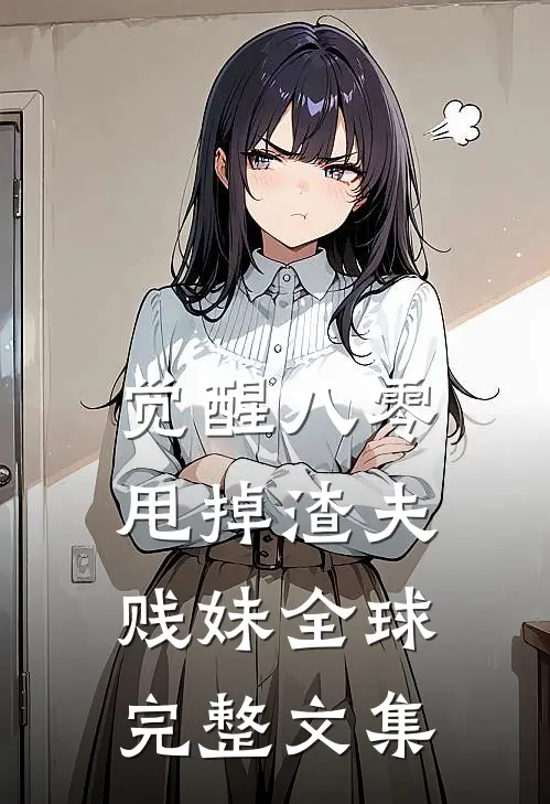 觉醒八零，甩掉渣夫贱妹全球完整文集