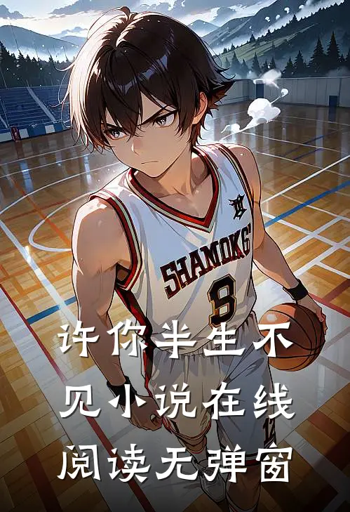 许你半生不见小说在线阅读无弹窗