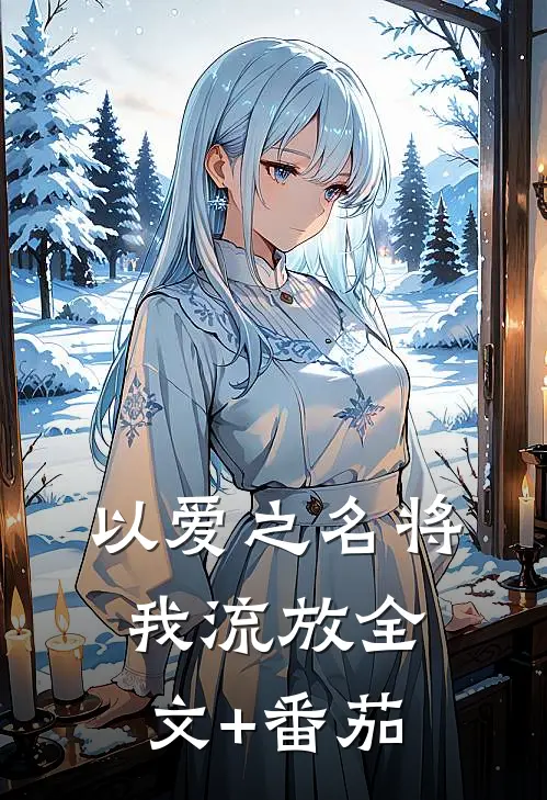 以爱之名将我流放全文+番茄