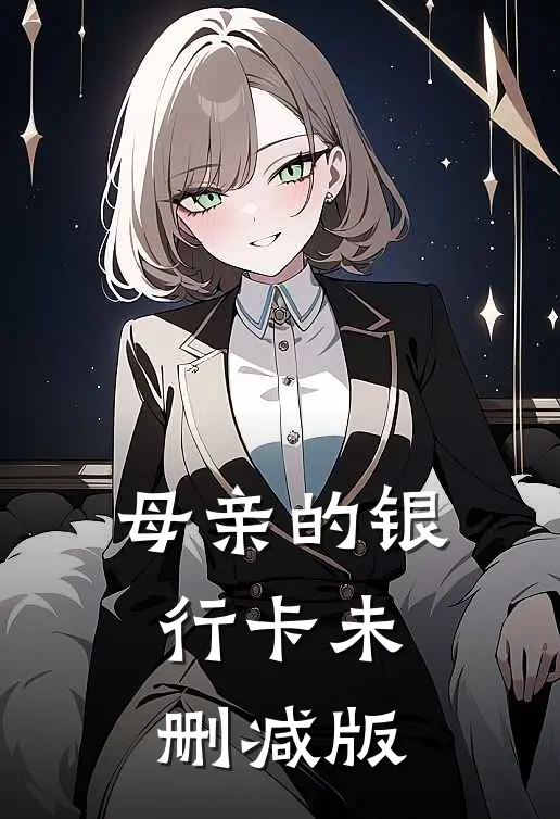 母亲的银行卡未删减版