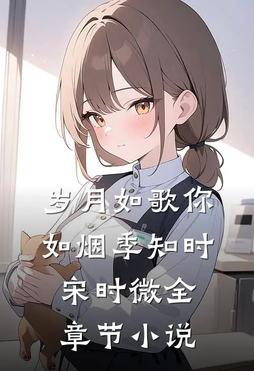 岁月如歌你如烟季知时宋时微全章节小说