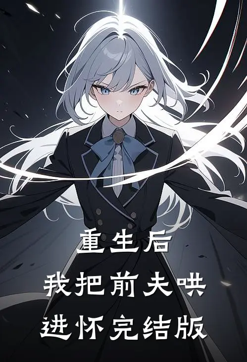 重生后，我把前夫哄进怀完结版