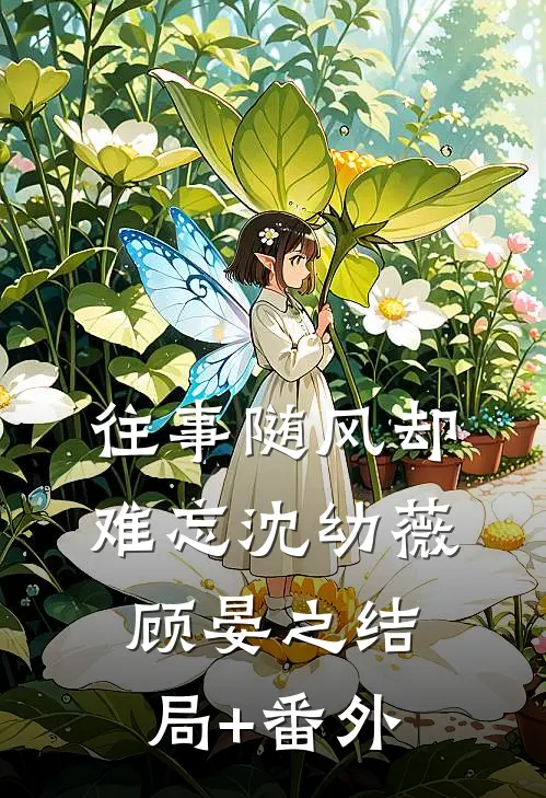 往事随风却难忘沈幼薇顾晏之结局+番外