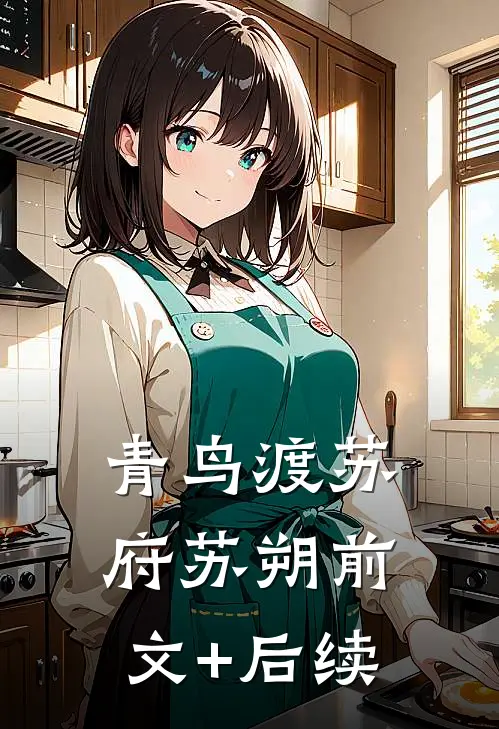 青鸟渡苏府苏朔前文+后续