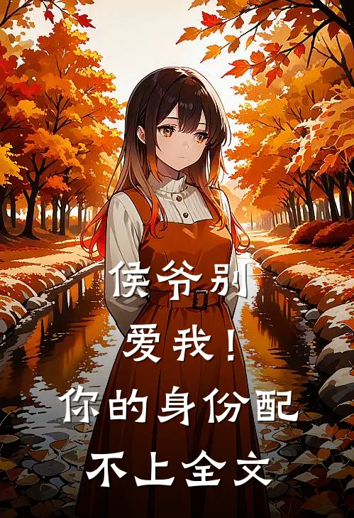 侯爷别爱我!你的身份配不上全文在线阅读