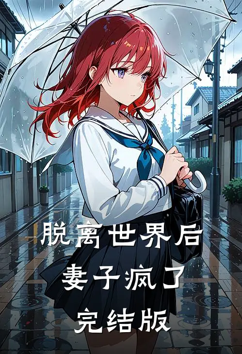脱离世界后，妻子疯了完结版