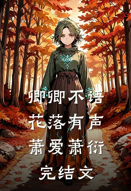 卿卿不语，花落有声萧爱萧衍完结文