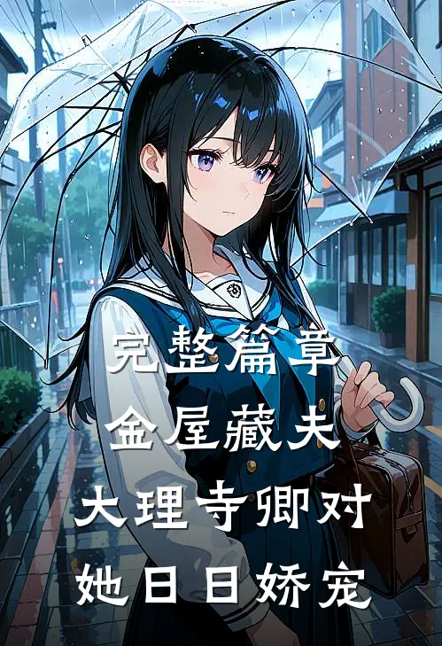完整篇章金屋藏夫：大理寺卿对她日日娇宠