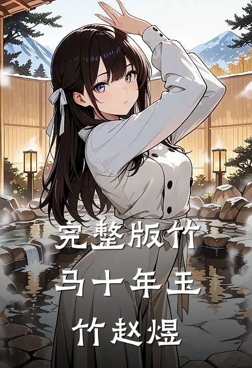 完整版竹马十年玉竹赵煜