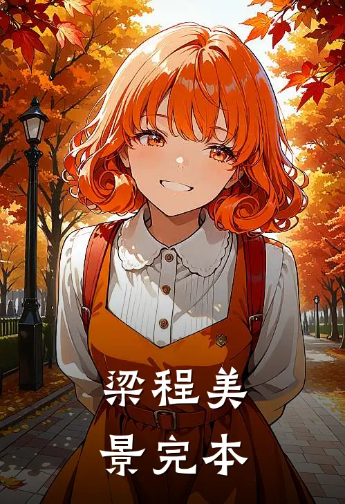 梁程美景完本