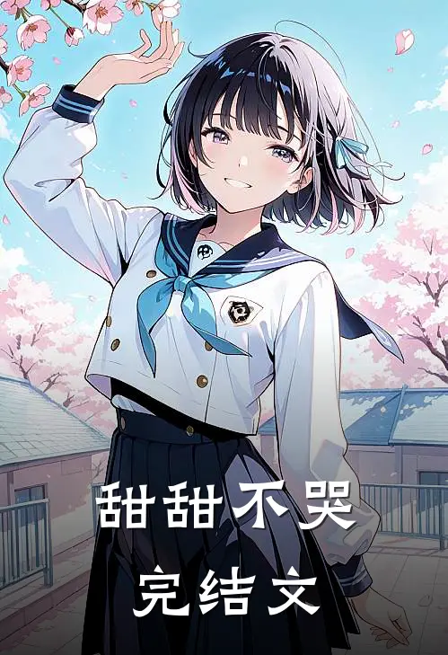 甜甜不哭完结文