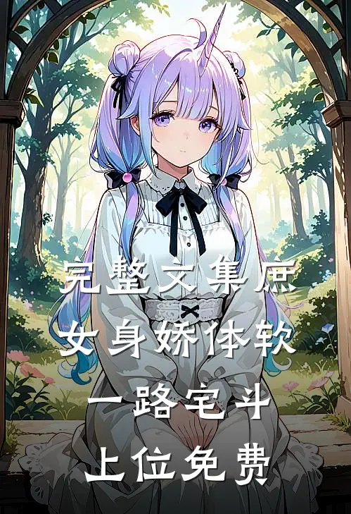 完整文集庶女身娇体软,一路宅斗上位免费