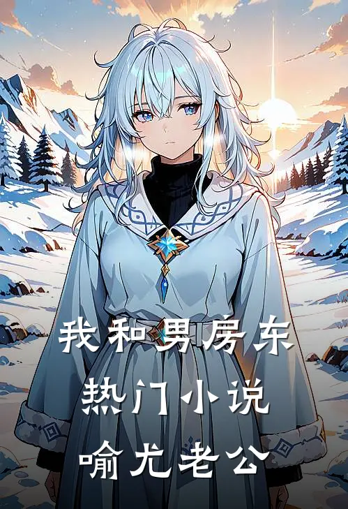 我和男房东热门小说喻尤老公