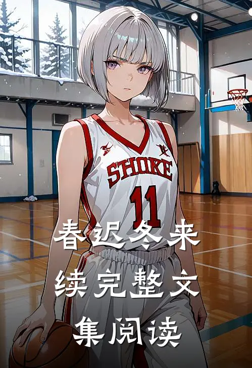 春迟冬来续完整文集阅读