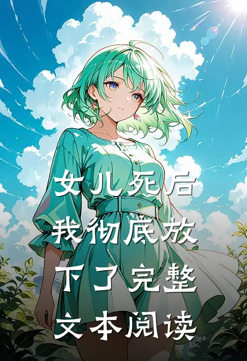 女儿死后，我彻底放下了完整文本阅读