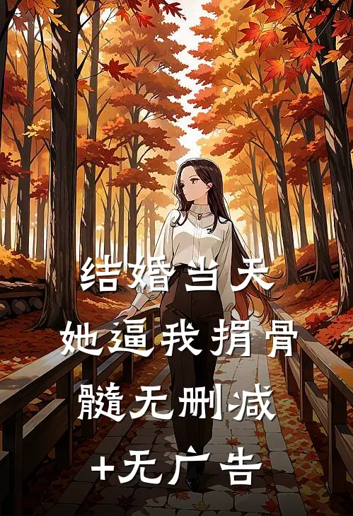 结婚当天，她逼我捐骨髓无删减+无广告