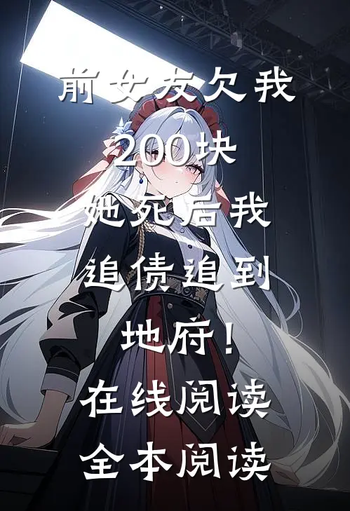 前女友欠我200块，她死后我追债追到地府！在线阅读全本阅读