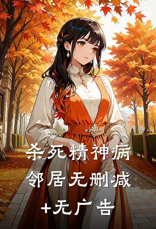 杀死精神病邻居无删减+无广告