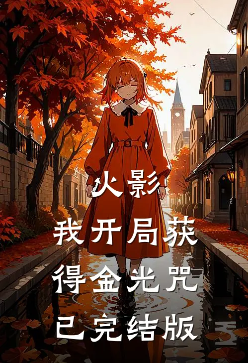 火影：我开局获得金光咒已完结版