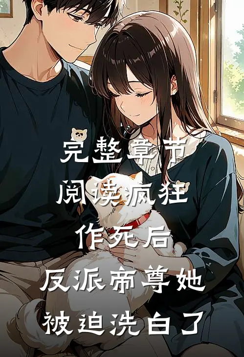完整章节阅读疯狂作死后，反派帝尊她被迫洗白了