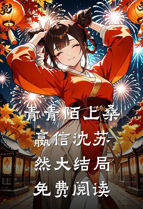 青青陌上桑嬴信沈苏然大结局免费阅读