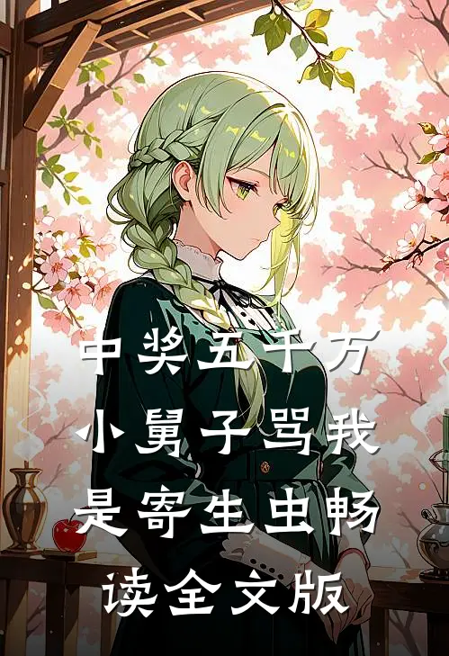 中奖五千万，小舅子骂我是寄生虫畅读全文版