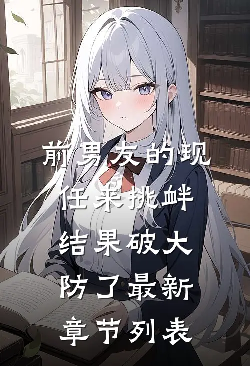 前男友的现任来挑衅，结果破大防了最新章节列表