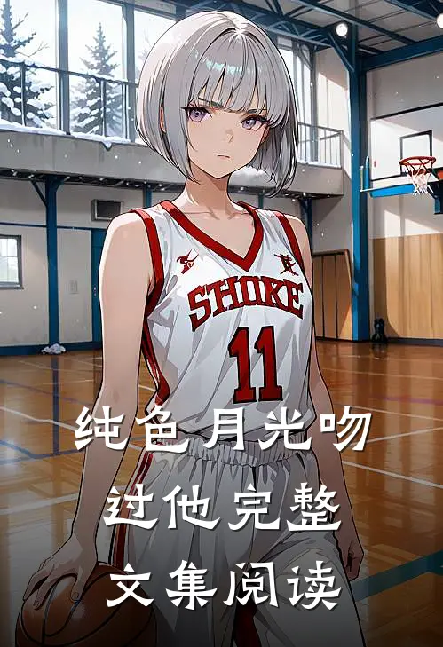 纯色月光吻过他完整文集阅读