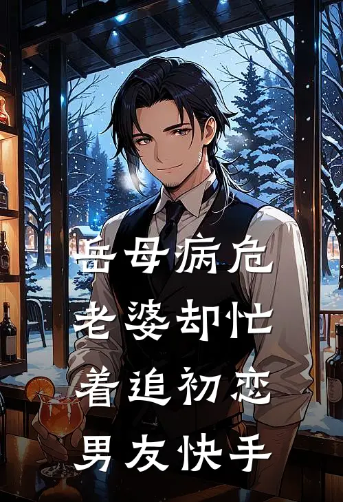 岳母病危，老婆却忙着追初恋男友快手